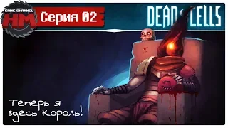 ТЕПЕРЬ Я ЗДЕСЬ КОРОЛЬ! | Прохождение Dead Cells - Серия №2