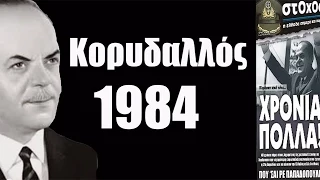 Γεώργιος Παπαδόπουλος 1984-  Που οδηγείται το Εθνος