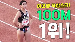 100M 육상스타 여고생 이다인의 무시무시한 스피드! 여자육상 씹어먹을 새로운 별이 등장 했다!!