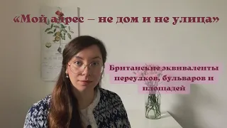 НЕ ТОЛЬКО УЛИЦЫ И ПРОСПЕКТЫ: какие бывают адреса в Великобритании?