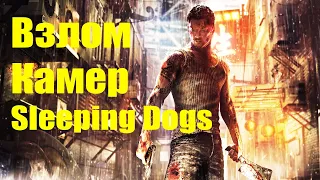 Как взломать камеры в Sleeping Dogs