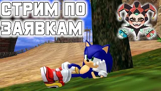 Стрим по заявкам: Sonic Adventure DX