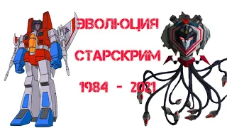 Старскрим эволюция в мультсериалах , мультфильмах и фильмах (1984-2021)