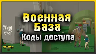 ВОЕННАЯ БАЗА И КОДЫ ДОСТУПА! ТОРГОВЕЦ И КЛЮЧ-КАРТА! Zombie Forest 3: Underground