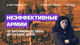 Юлия Латынина. Неэффективные армии, От Бронзового века до наших дней / 17.10.22