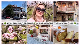 КАМЕННАЯ ДЕРЕВНЯ🏡СТАРЫЙ СВЯТОЙ АФАНАСИЙ | НАШИ НОВОСТИ 🤧 БАНАНОВЫЙ ПИРОГ🥮