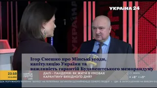 Смешко про Мінські угоди, як формат капітуляції, та про гарантіії Будапештського меморандуму