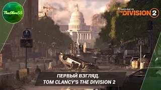 [ПЕРВЫЙ ВЗГЛЯД] TOM CLANCY'S THE DIVISION 2