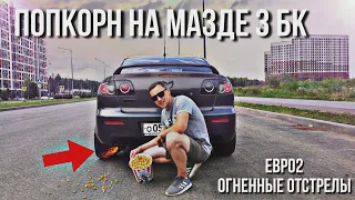 ПОПКОРН НА МАТРЁШКУ! СДЕЛАЛИ ПРОШИВКУ ЕВРО2. ОГНЕННЫЕ ОТСТРЕЛЫ