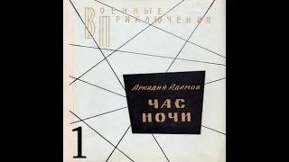 ЧАС НОЧИ Аркадий Адамов Аудиокнига