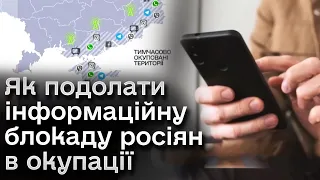 ❓ Як подолати інформаційну блокаду росіян на окупованих територіях України