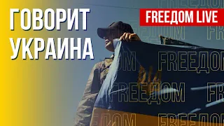 🔴 FREEДОМ. Говорит Украина. 202-й день. Прямой эфир