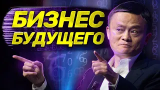 Как построить компанию будущего / "Alibaba и умный бизнес будущего", Цзэн Мин