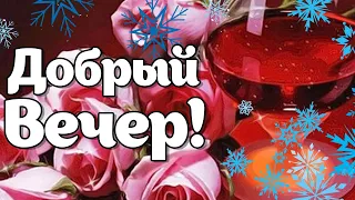 🌹 Уютного Зимнего Вечера!