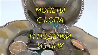 Монеты с копа и поделки из них.