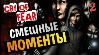 Cry of Fear - Самые смешные моменты #2