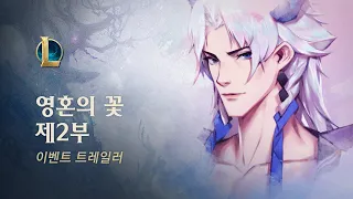 2020 영혼의 꽃: 제2부 | 공식 이벤트 트레일러 - 리그 오브 레전드