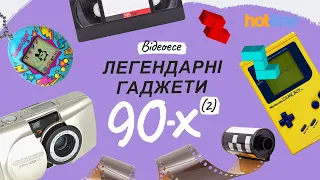 ТАМАГОЧІ, Game Boy та мильниці 👾ЛЕГЕНДАРНІ ГАДЖЕТИ ЕПОХИ 90-Х | Частина 2