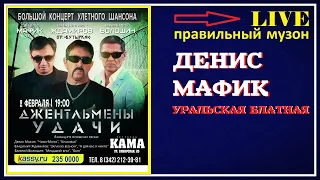 Денис Мафик - Уральская Блатная (LIVE) 2019