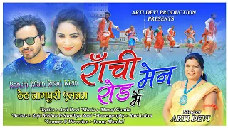 रांची मेन रोड में || Singer Arti Devi || New Theth Nagpuri Video Song 2024 || Raja Mishra & Sandhya