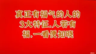 真正有福气的人的3大特征，人若有福，一看便知晓