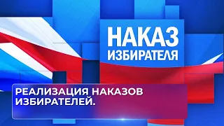 Реализация наказов избирателей.