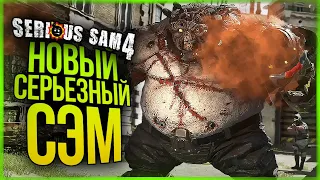 ВОЗВРАЩЕНИЕ СЕРЬЕЗНОГО СЭМА! НЕРЕАЛЬНОЕ МЯСО И ТРЕШ! ● Serious Sam 4