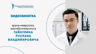 Видеовизитка врача-невролога, вертеброневролога Гайнулина Руслана Владимировича