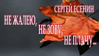 "Не жалею, не зову, не плачу"... - Сергей Есенин. Читает Леонид Юдин