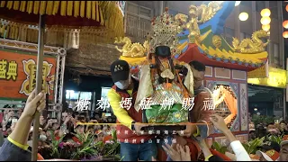 109年_北港朝天宮糖郊媽北上慶贊艋舺青山王祭_二部＜糖郊媽艋舺賜福＞