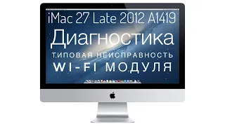 Диагностика типовой неисправности Wi-Fi модуля iMac 27 Late 2012 A1419