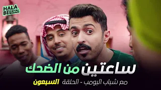 ساعتين من الضحك مع شباب البومب | الحلقة 70 السبعون