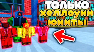 ✨МОГУ СТАВИТЬ ТОЛЬКО ХЕЛЛОУИНСКИХ ЮНИТОВ в Toilet Tower Defense!