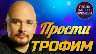 Сергей Трофимов - Прости |  МУЗЫКАЛЬНЫЕ НОВИНКИ 2020