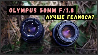 Olympus ZUIKO 50mm f/1.8 - конкурент Гелиоса 77М-4?