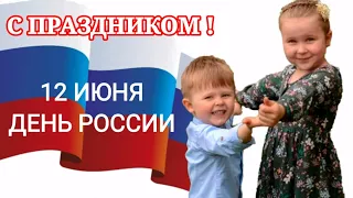 12 июня День России! С праздником Россияне! Красивое музыкальное поздравление!