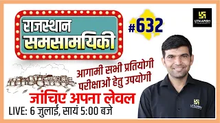 Rajasthan Current Affairs 2022 (632)| Important Questions |For VDO & All Exam |Narendra Sir |Utkarsh