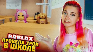 СНОВА в ШКОЛЕ! ПРОВЕЛА УРОК в РОБЛОКСЕ 😲► Roblox TILKA PLAY