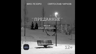 Короткометражный фильм "Преданные" 2023