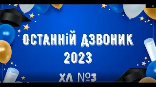 ХЛ №3. Останній дзвоник 2023