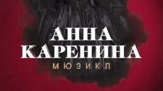 Трейлер мюзикла «Анна Каренина»