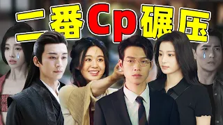 官配扑街二番cp上位！这些主演好尴尬！