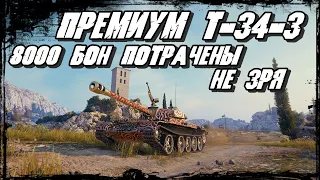 T-34-3   Премиум Танк за 8000 Бон отрабатывает технику противника на отлично/ Что взять за Боны