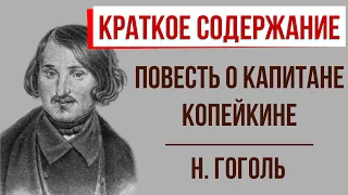 Повесть о капитане Копейкине. Краткое содержание