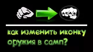 [FAQ 1] КАК ИЗМЕНИТЬ ИКОНКИ ОРУЖИЯ В ГТА !!!