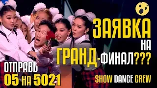 ЗАЯВКА НА ГРАНД-ФИНАЛ??? Отправь 5 на 5021 за Show Dance Crew из Кыргызстана