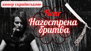 Fleur / Pulatova - Нагострена бритва (кавер українською)