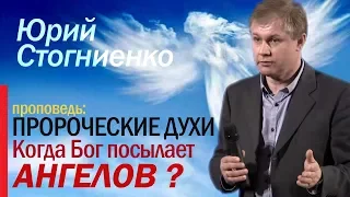 Пророческие духи  |  Служение Ангелов | Проповедь пастора Юрия Стогниенко