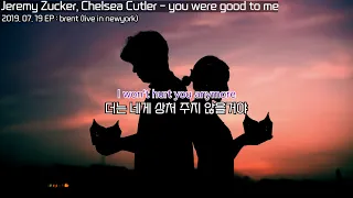 넌 좋은 사람이었어 : Jeremy Zucker, Chelsea Cutler - you were good to me : lyrics : 팝송 해석 : 이별 팝송 : 팝송 번역