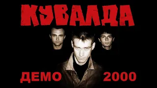 КУВАЛДА - Лесная (демо 2000)